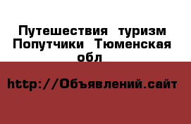 Путешествия, туризм Попутчики. Тюменская обл.